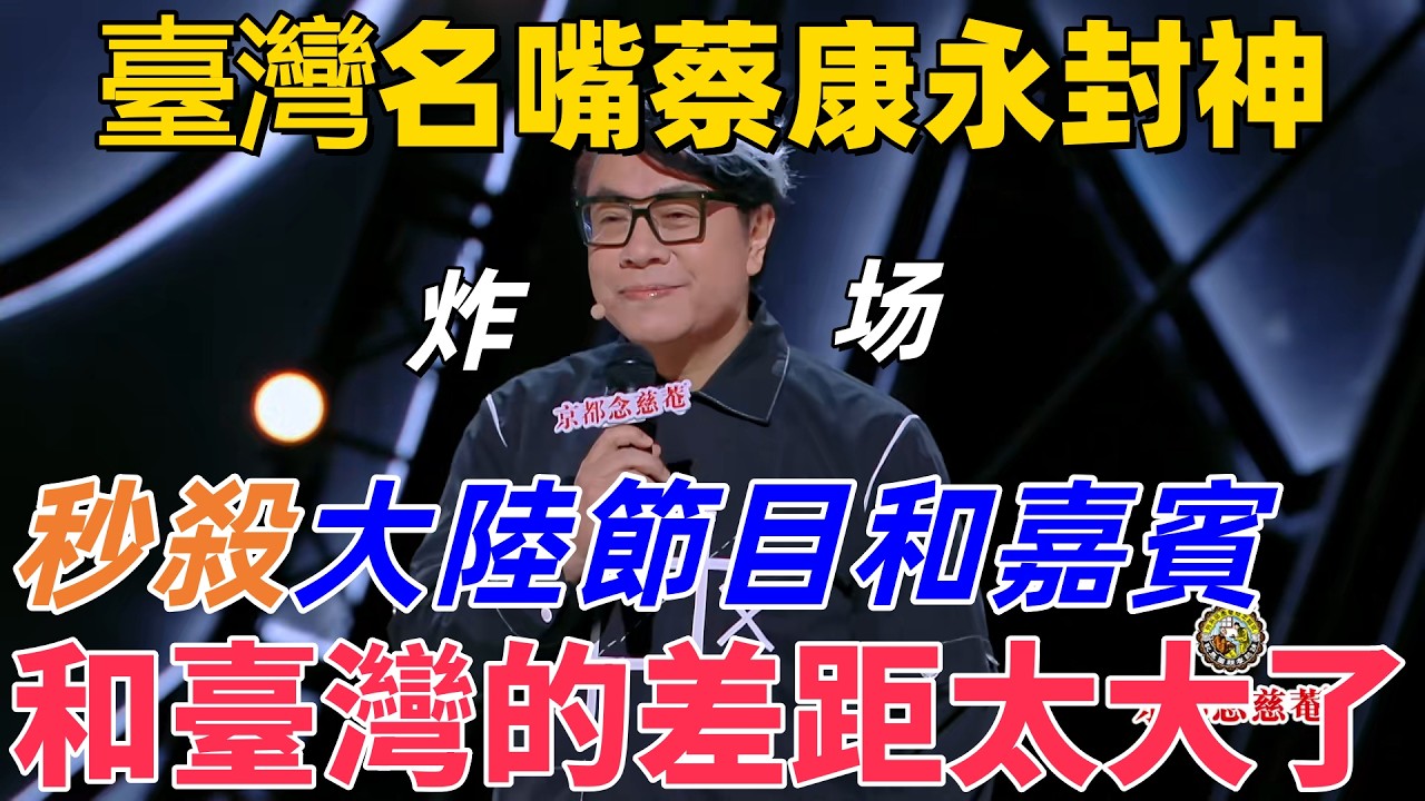 【喜劇之王單口季】臺灣名嘴蔡康永封神脫口秀！把大陸節目和嘉賓吐槽了個遍，犀利指出和臺灣的差距有多大！#脱口秀 #喜剧 #funny #standupcomedy