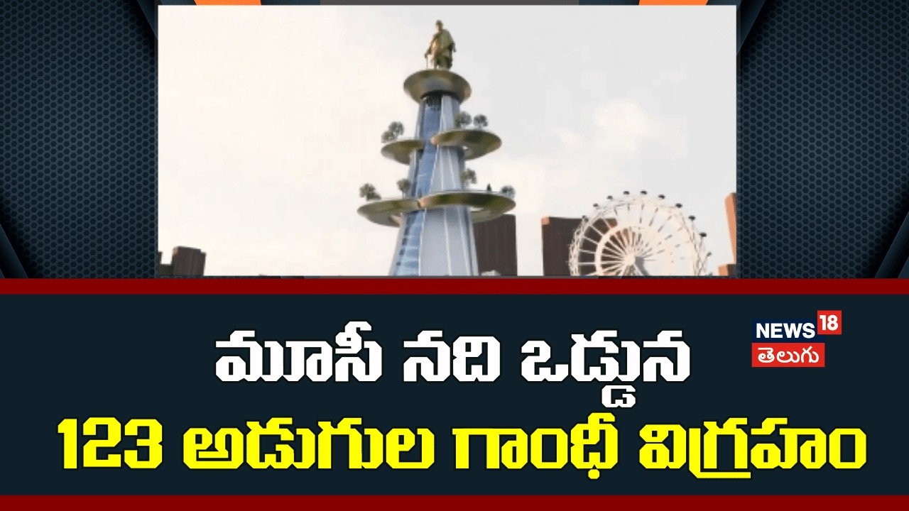 123-Feet Gandhi Statue to Come Up Near Musi River | మూసీ నది ఒడ్డున 123 అడుగుల గాంధీ విగ్రహం | N18V
