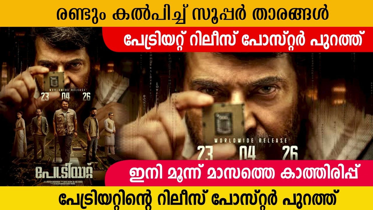 പേട്രിയറ്റിന്റെ റിലീസ് പോസ്റ്റർ പുറത്ത് | Patriot  | Mammootty | Mohanlal