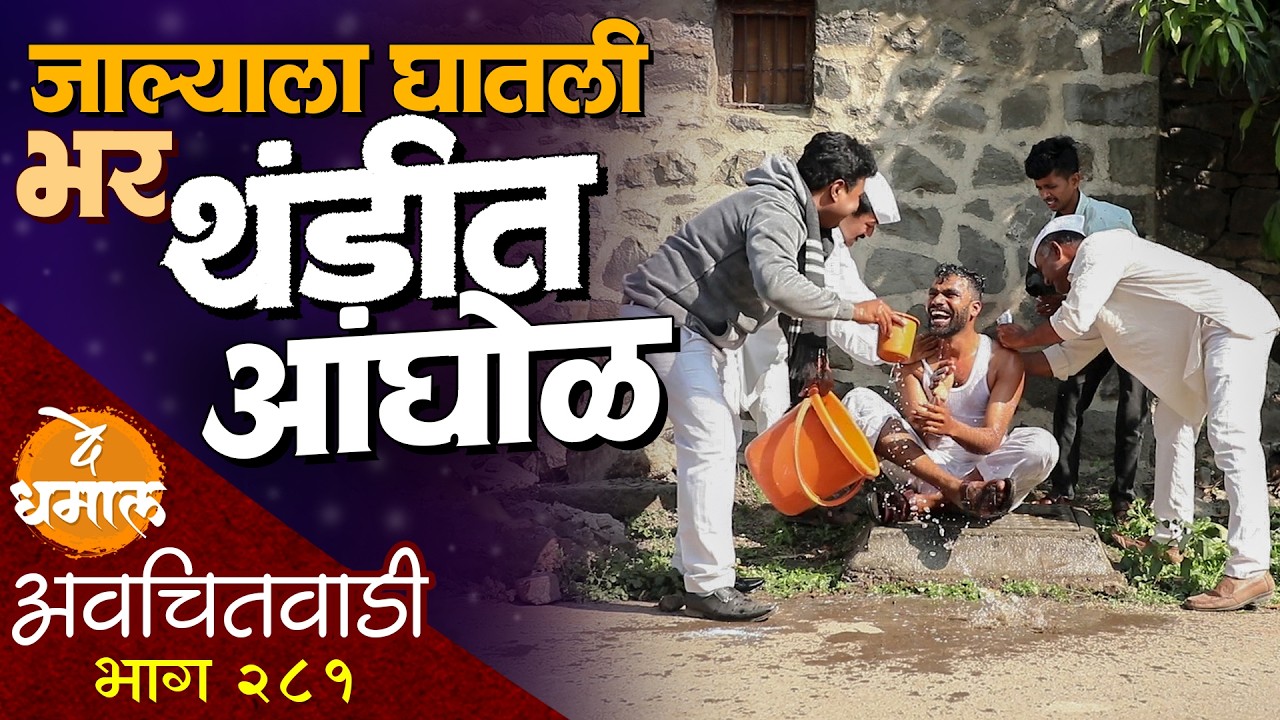जाल्याला घातली भर थंडीत आंघोळ | अवचितवाडी भाग - २८१ | Avchitwadi Episode - 281 | De Dhamal