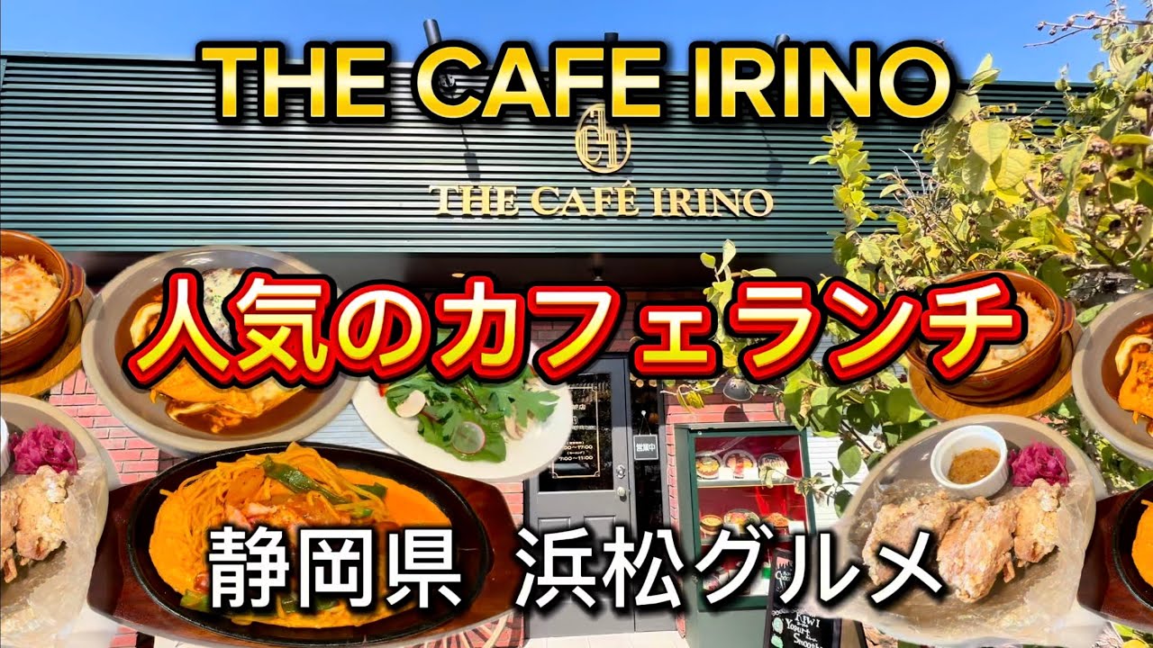 浜松市【THE CAFE IRINO】人気のカフェランチ‼️ハンバーグ&オムライス
