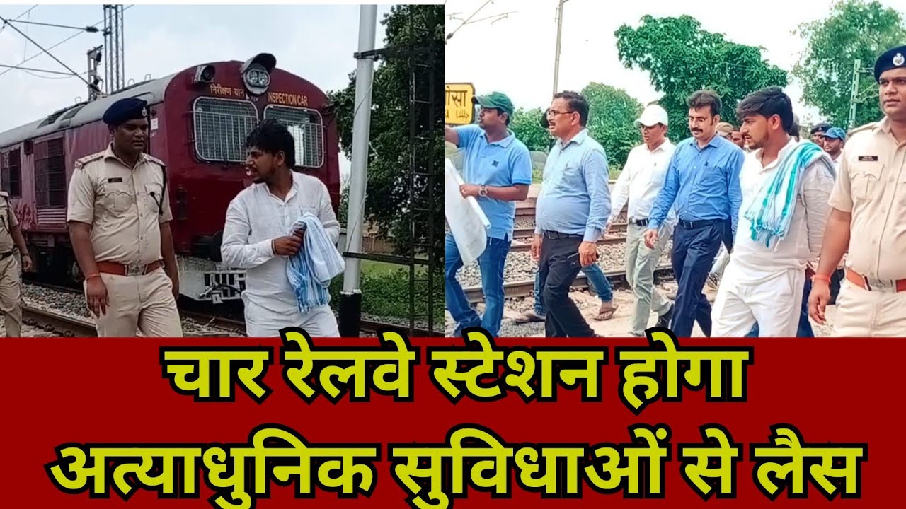 बक्सर,रघुनाथपुर,चौसा,डुमरांव रेलवे स्टेशन होगा चकाचक, डीआरएम ने सैलून से किया निरीक्षण