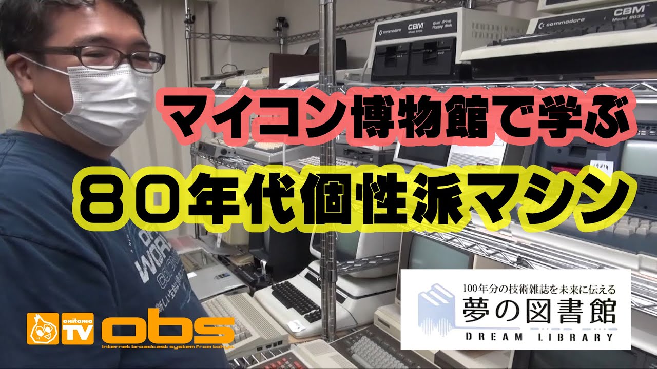 [夢の図書館・マイコン博物館] マイコン黎明期編 Computer Museum in Japan, The history of 1979～1986