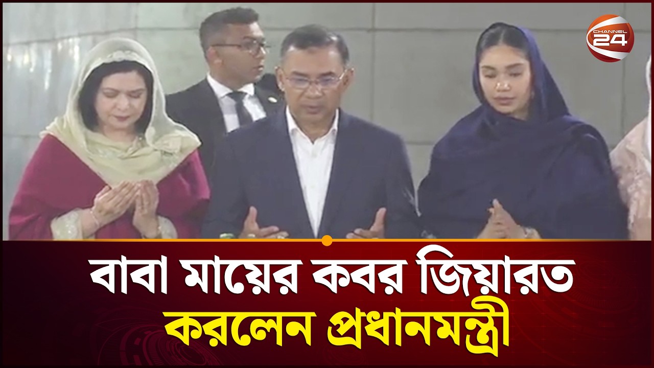 বাবা মায়ের কবর জিয়ারত করলেন প্রধানমন্ত্রী তারেক রহমান | Prime Minister | Tarique Rahman | Channel 24