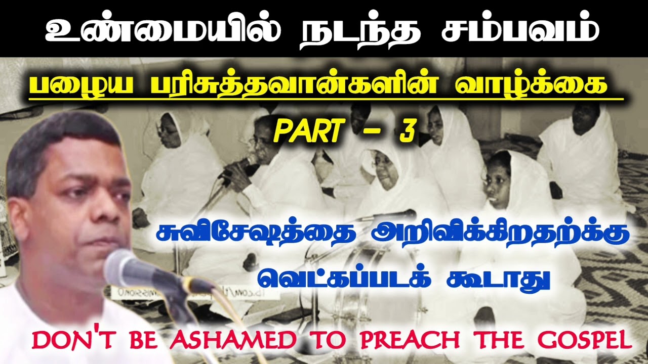 பழைய பரிசுத்தவான்களின் வாழ்க்கை  PART - 3 | உண்மையில் நடந்த சம்பவம் |  Tpm message | Pas.joel dass