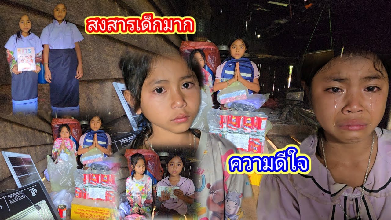 สงสารเด็กมากร้องให้1 กันยายน ค.ศ. 2025