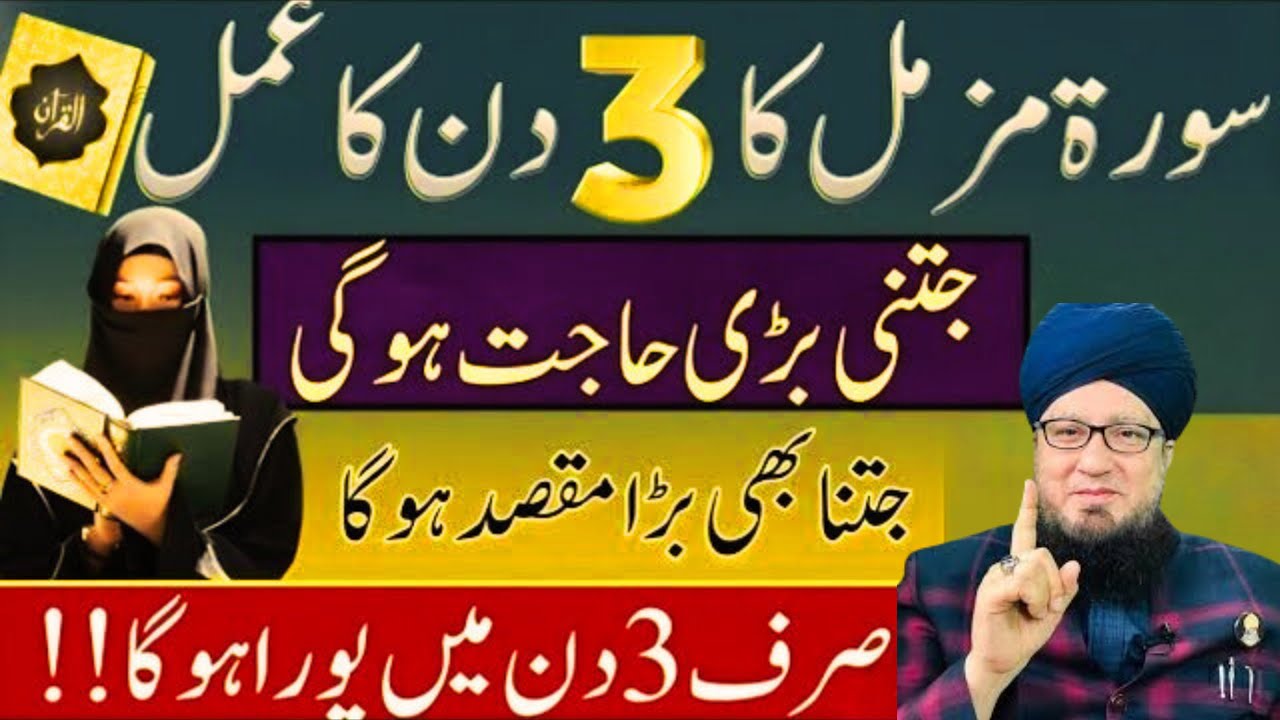 Surah Muzammil Ka Khaas Wazifa | Har Hajat Poori Karne Wala Amal | Bimari Se Nijat | Muneer Ahmad
