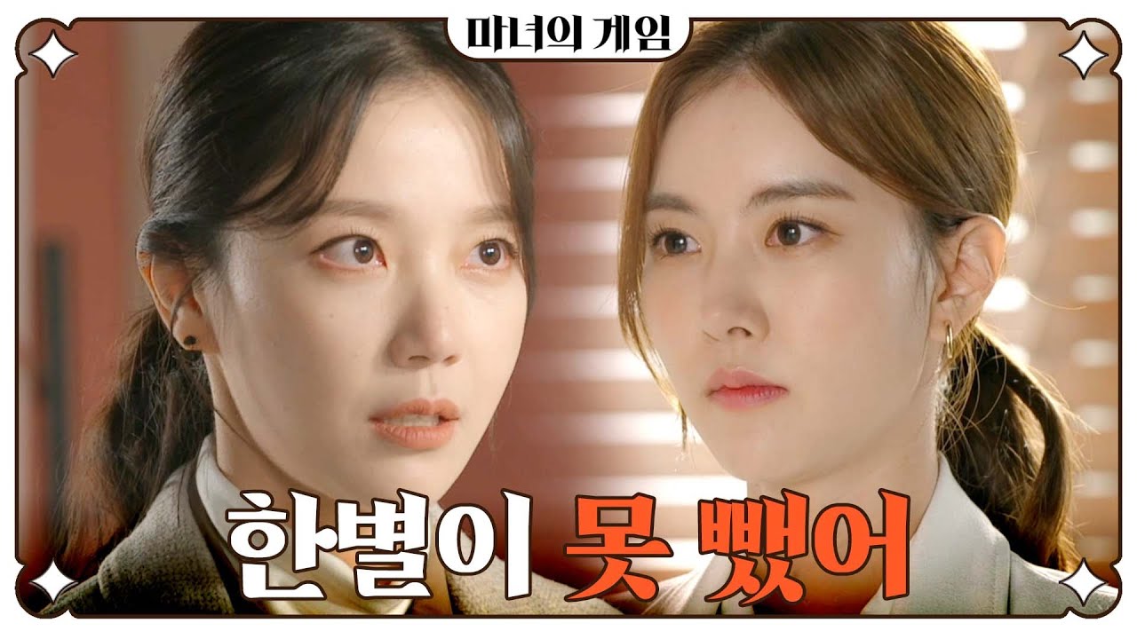 [마녀의 게임] 한지완에 분노한 김규선 ＂한별이 털끝도 건드릴 생각 마＂, MBC 221111 방송