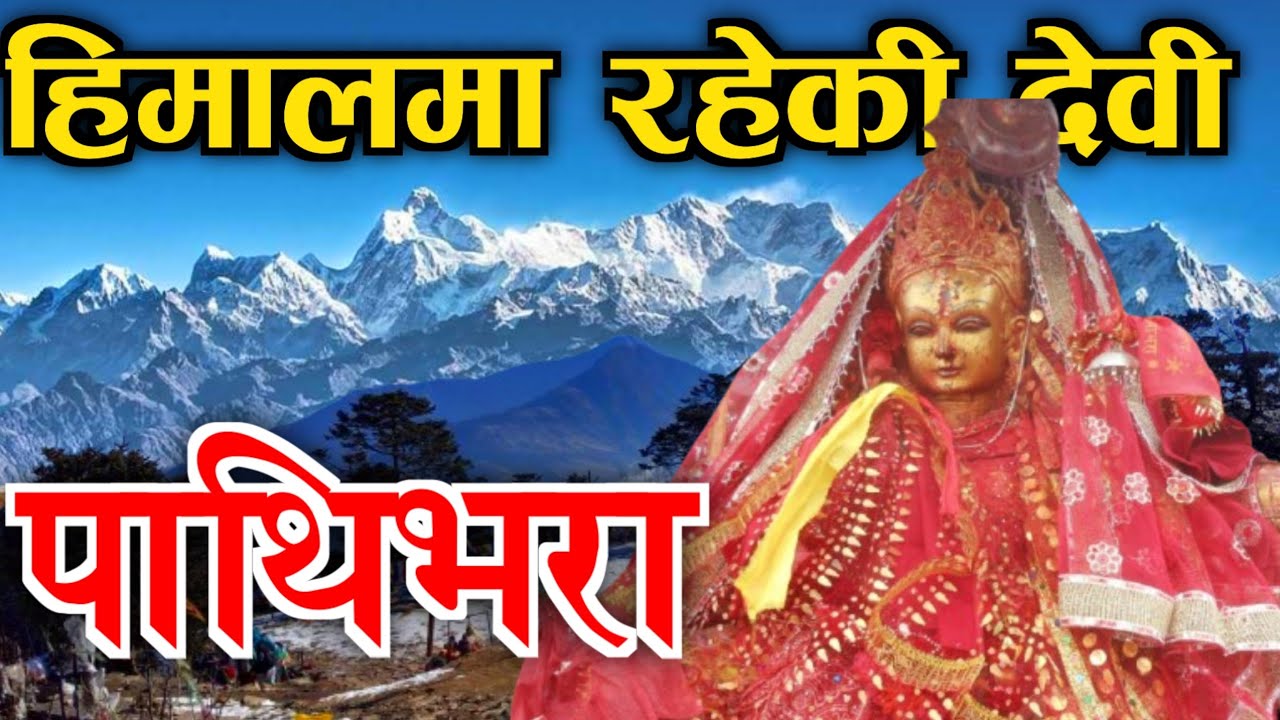 ठुलो पाथीभरा मन्दिर ताप्लेजुङ || Taplejung Pathibhara || Thulo Pathibhara Taplejung || Mukumlung