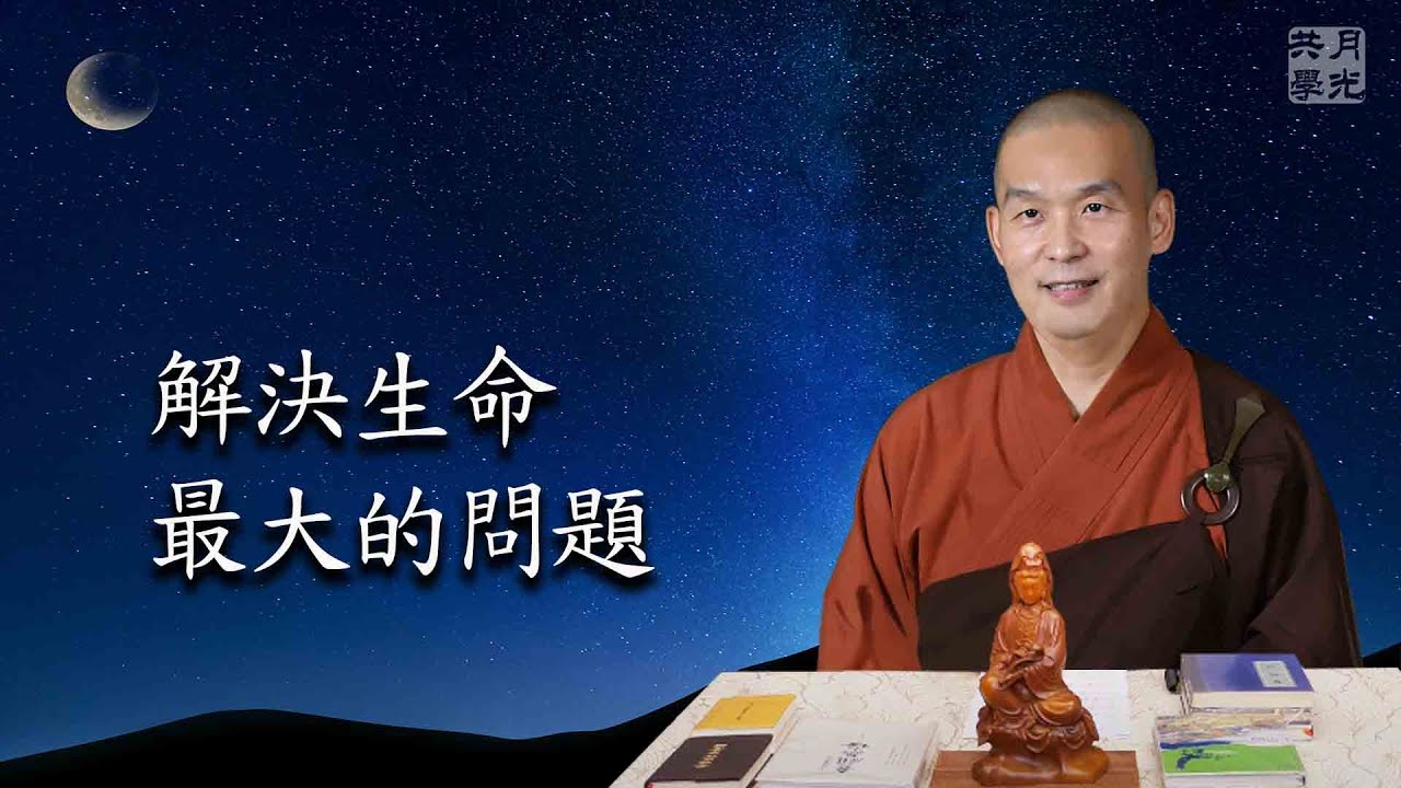 解決生命最大的問題．福智－真如老師講述《廣海明月》第392講．如俊法師導讀