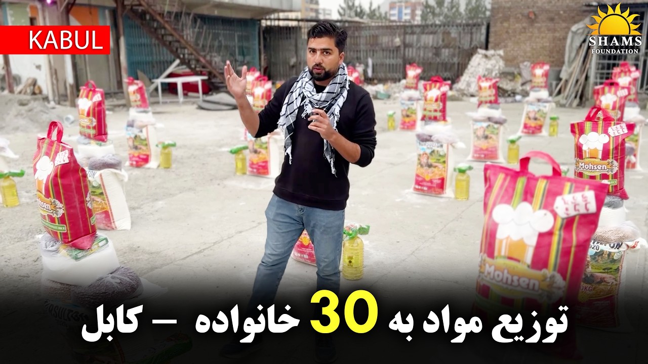 🌙 لبخند ۳۰ خانواده در رمضان | توزیع مواد خوراکه به نیازمندان