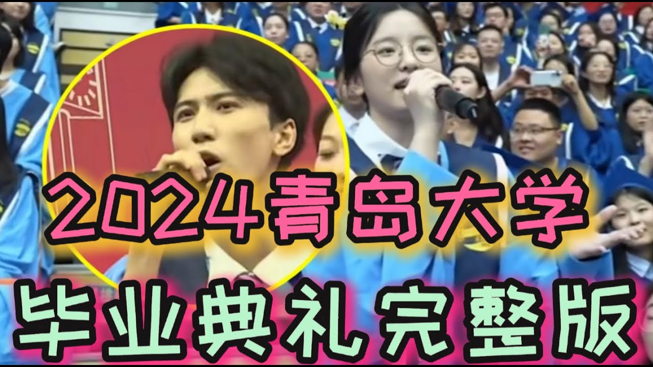 2024青岛大学毕业典礼完整版 《当》《离别开出花》《父亲》《岁月神偷》《青花瓷》《奢香夫人》《不再犹豫》《爱你》《精忠报国说唱》每一首都好听！！！