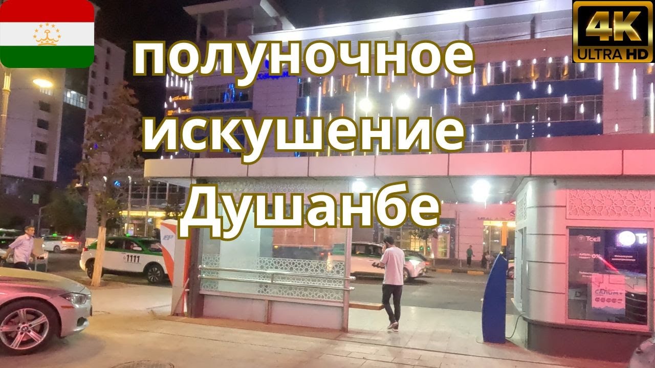 [4k] 🇹🇯🔥ТАДЖИКИСТАН/НОЧНОЙ ЖИЗНЬ ДУШАНБЕ. TAJIKISTAN nightlife DUSHANBE