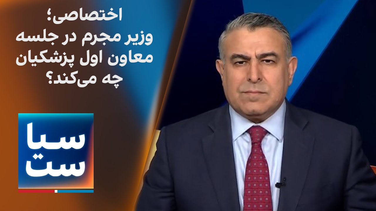 سیاست با مراد ویسی:  وزیر مجرم در جلسه معاون اول پزشکیان چه می‌کند؟