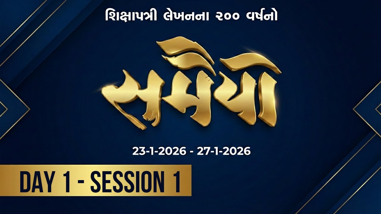Day 1 - Session 1 - Samaiyo | 200 Years of Shikshapatri Lekhan |