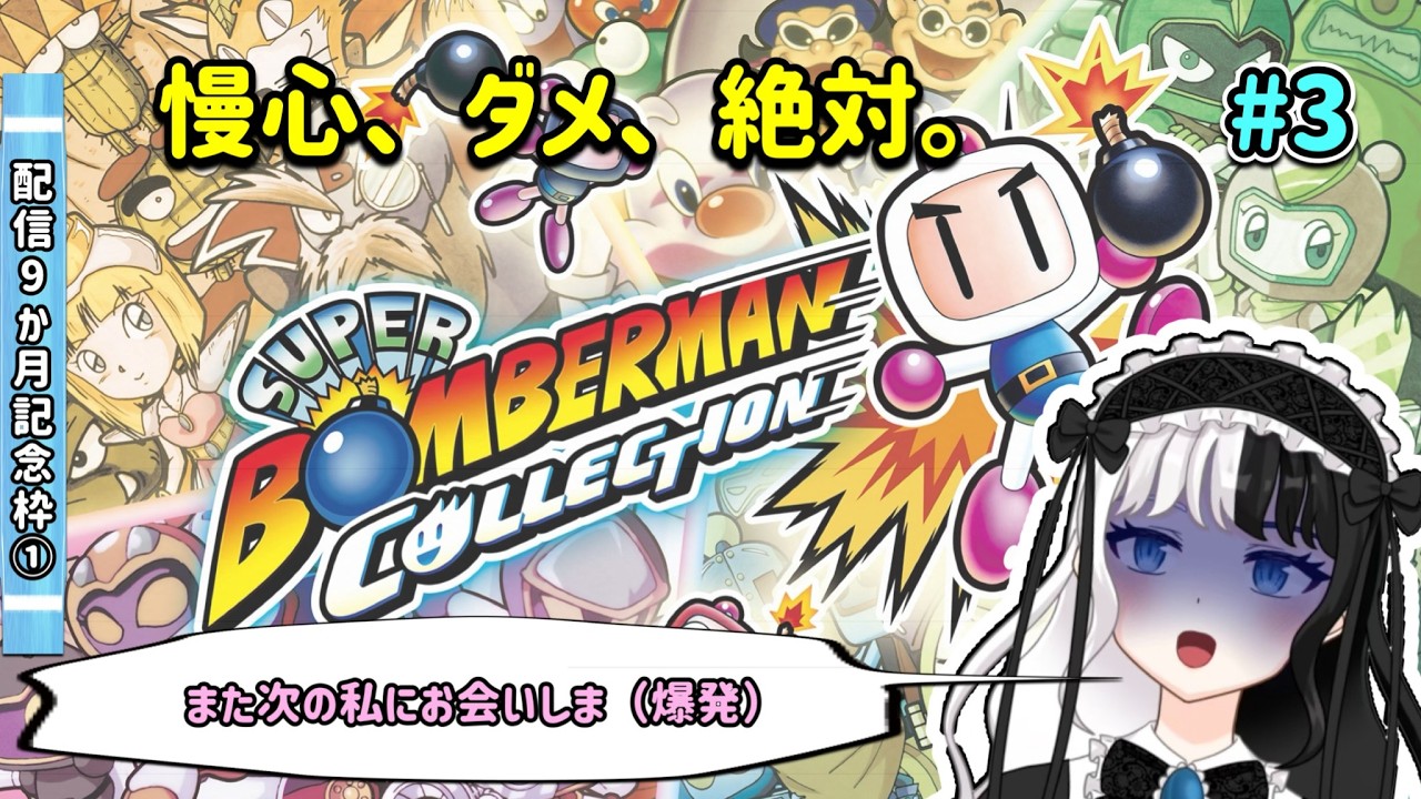 [新人VTuber]　りんねさんと愉快な仲間（ボム）たち　#3　[初見さん歓迎]　[SUPER BOMBERMAN COLLECTION]