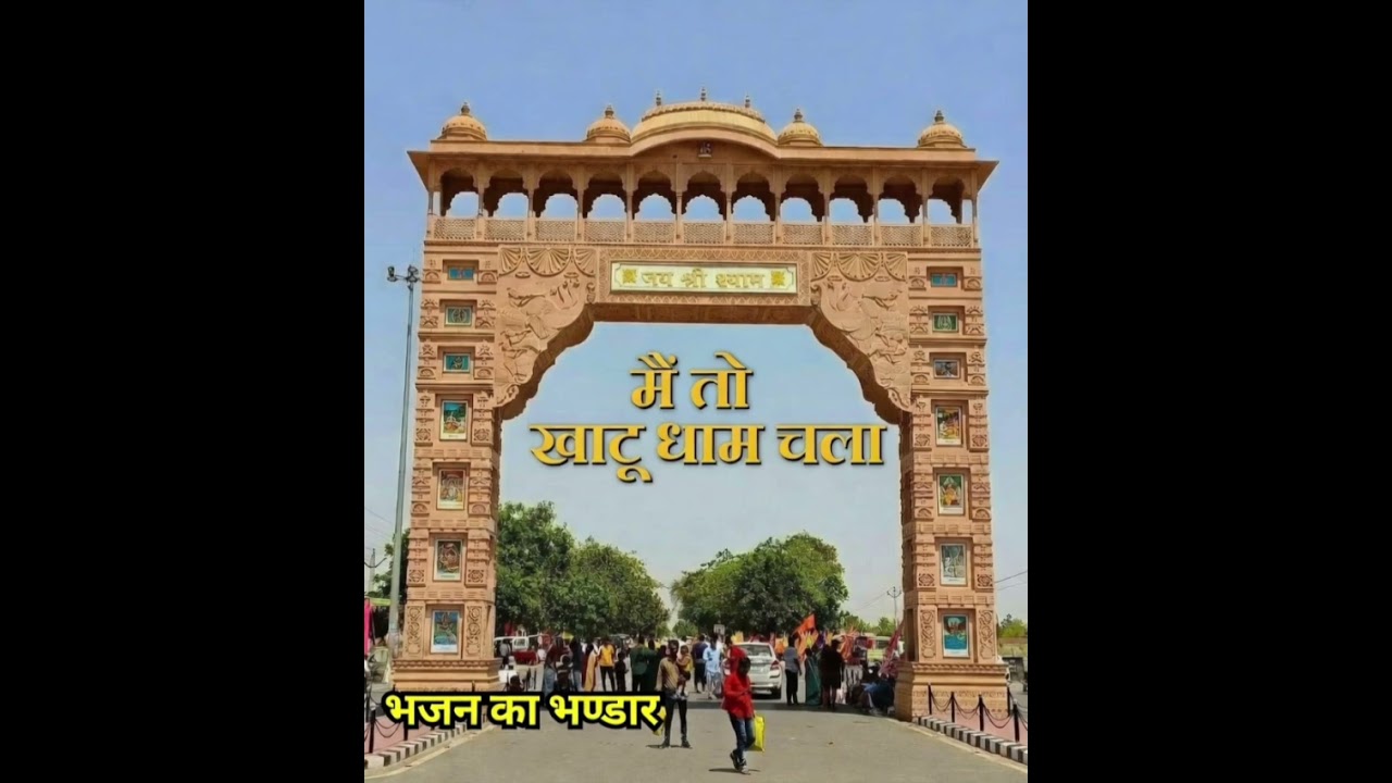 मैं तो खाटू धाम चला 🚩 | Khatu Shyam Yatra Bhajan | Jai Shri Shyam | Bhajan Ka Bhandar