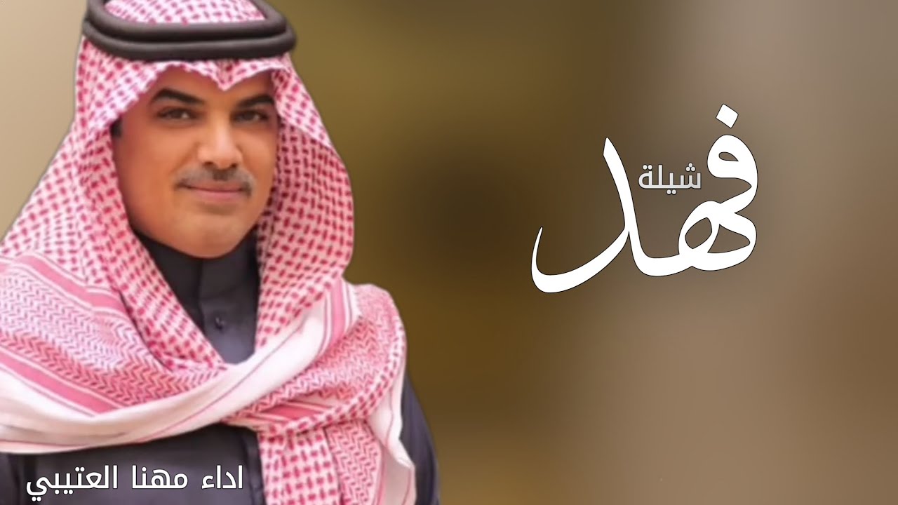 شيلة مدح باسم فهد فقط - اداء مهنا العتيبي ( حصرياً ) 2025