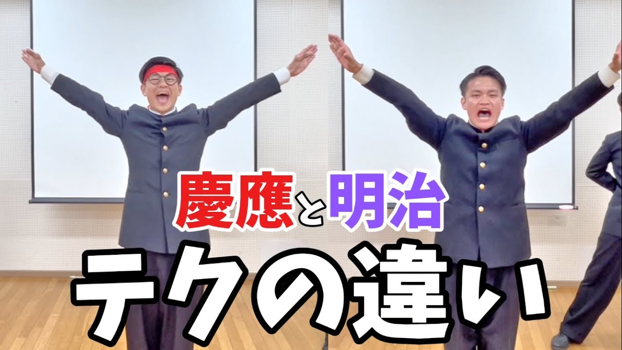 【テクの違い】慶應と明治の応援団OBが徹底解説しました！【生配信から切り抜き】
