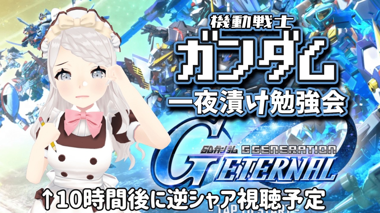 【初見プレイ】ガンダム徹夜勉強会！3時間で履修するぞ！【ガンダムGジェネエターナル】バーチャルあっとほぉーむカフェ