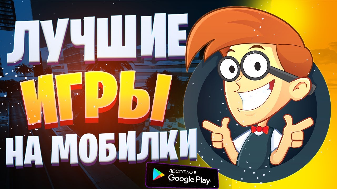 Топ 10 Лучших Игр На Телефон ● Лучшие Игры на Андроид 2020 и iOS ● Во Что Поиграть на Андроид