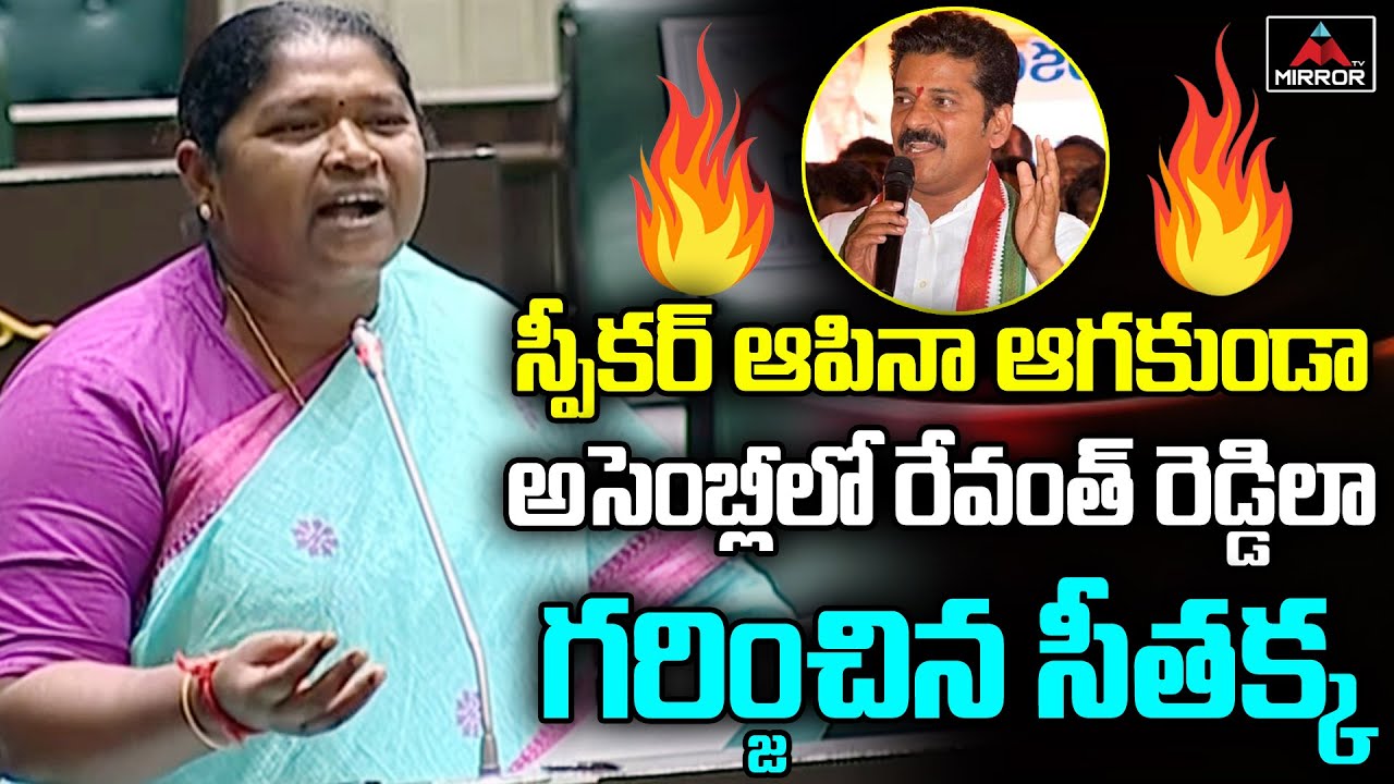 Congress MLA Seethakka POWERFUL Speech In Telangana Assembly | Revanth Reddy | Mirror TV Channel