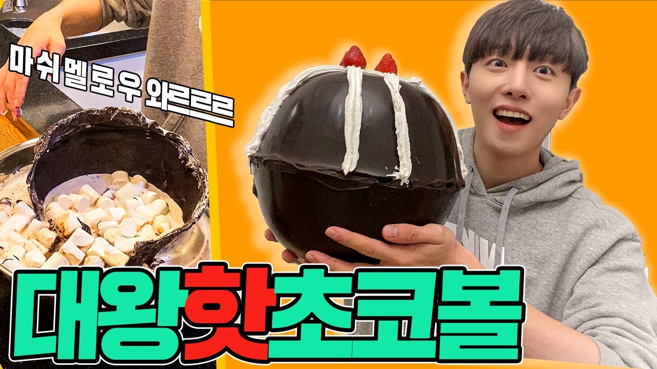 우유에 넣으면 핫초코가 와르르르?! 대왕 핫코코아밤 만들기ㅋㅋㅋ