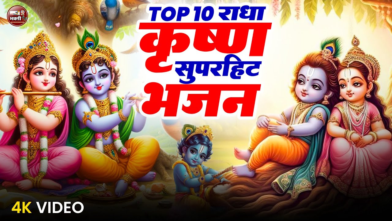 LIVE🔴कृष्ण जी के मधुर भजन 2025 | नॉन स्टॉप कृष्ण भजन | Non Stop Krishna Bhajan |Krishna Bhakti Songs