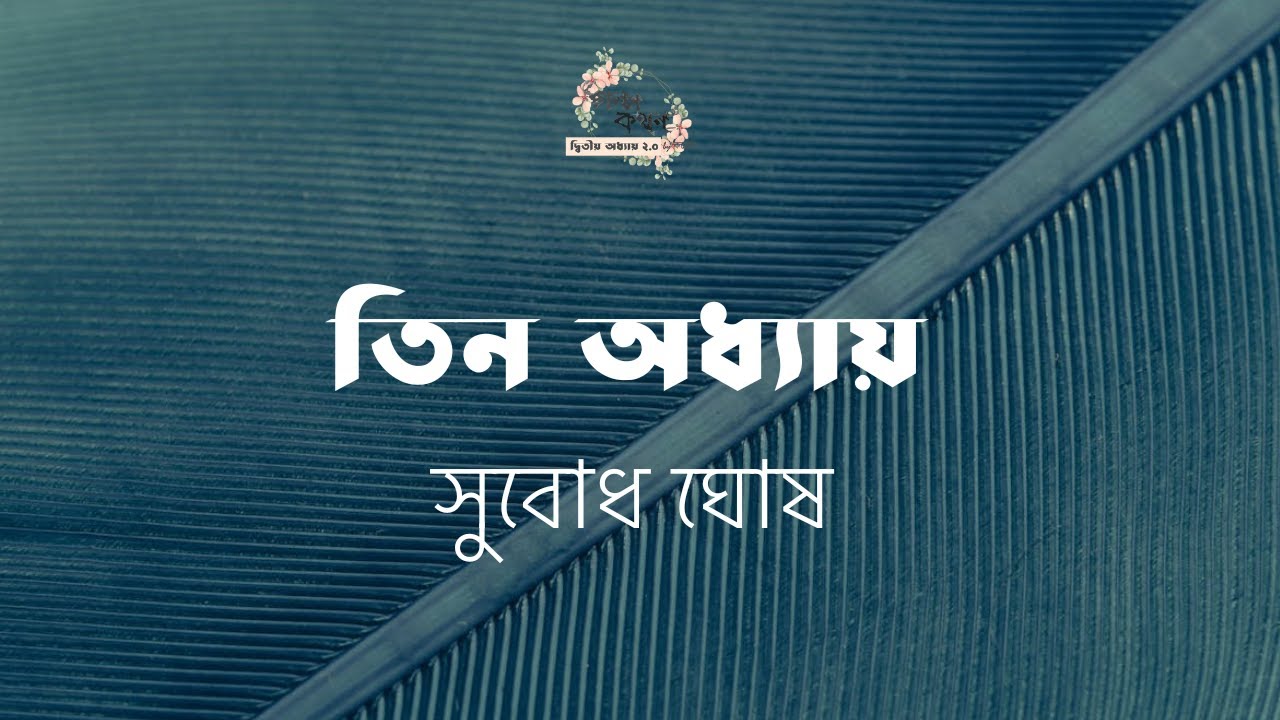 তিন অধ্যায় | সুবোধ ঘোষ | Subodh Ghosh | বাংলা ছোট গল্প | গল্পকথন by কল্লোল 2.0