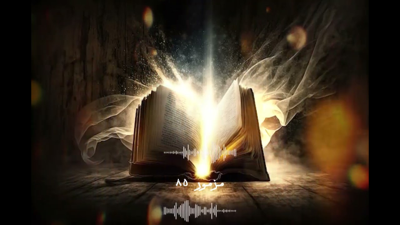 مزمور ٨٥