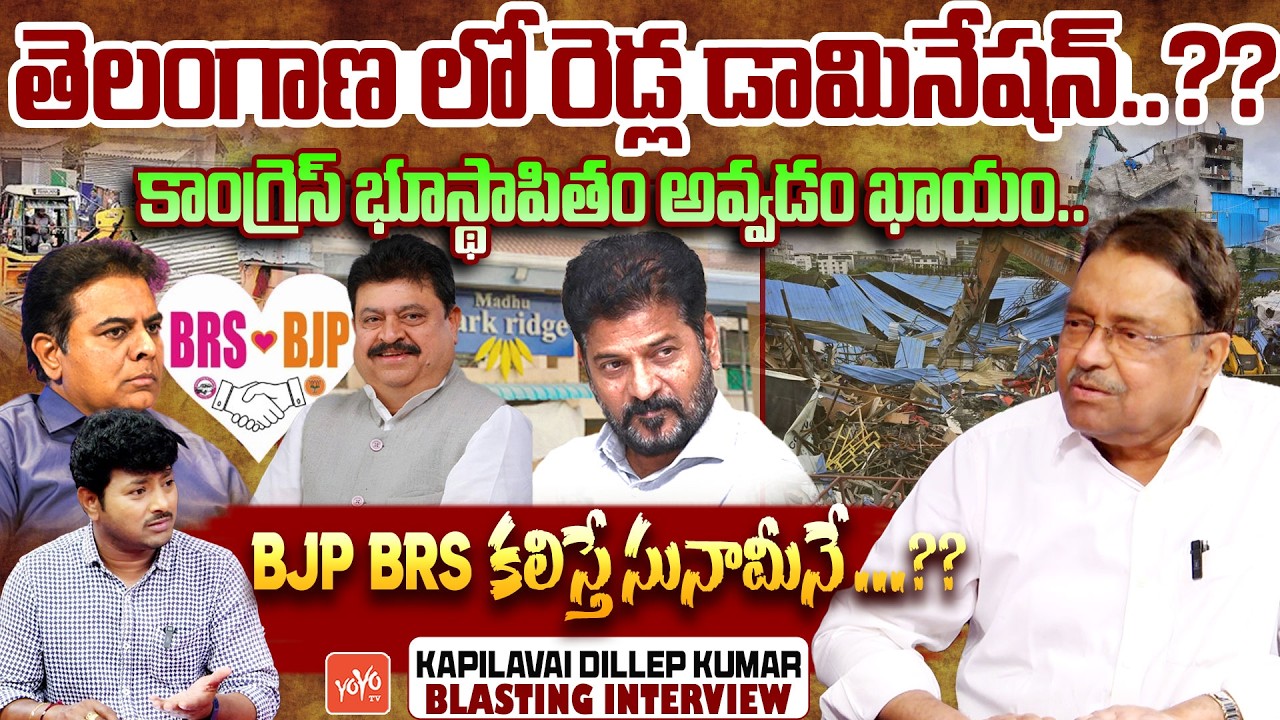 Kapilavai Dileep Kumar Interview On Revanth Reddy Bulldozer Policy |Bhoodan Land, Musi River |YOYOTV