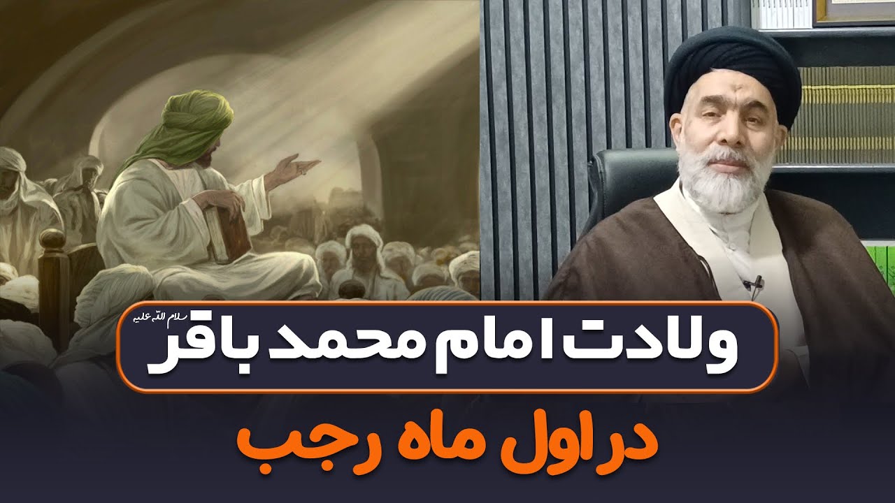 ولادت امام محمد باقر علیه السلام در اول ماه رجب | استاد میرشفیعی