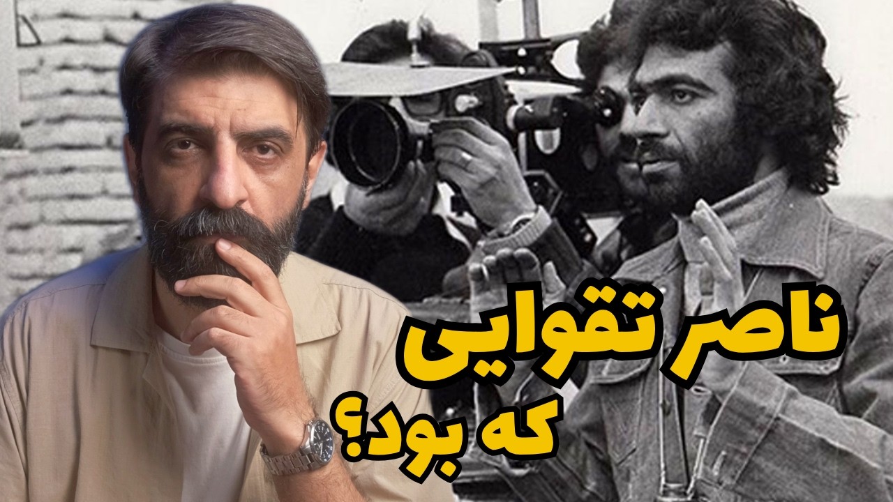 چرا ناصر تقوایی ماندگار شد؟ + (تصاویر دیده نشده)
