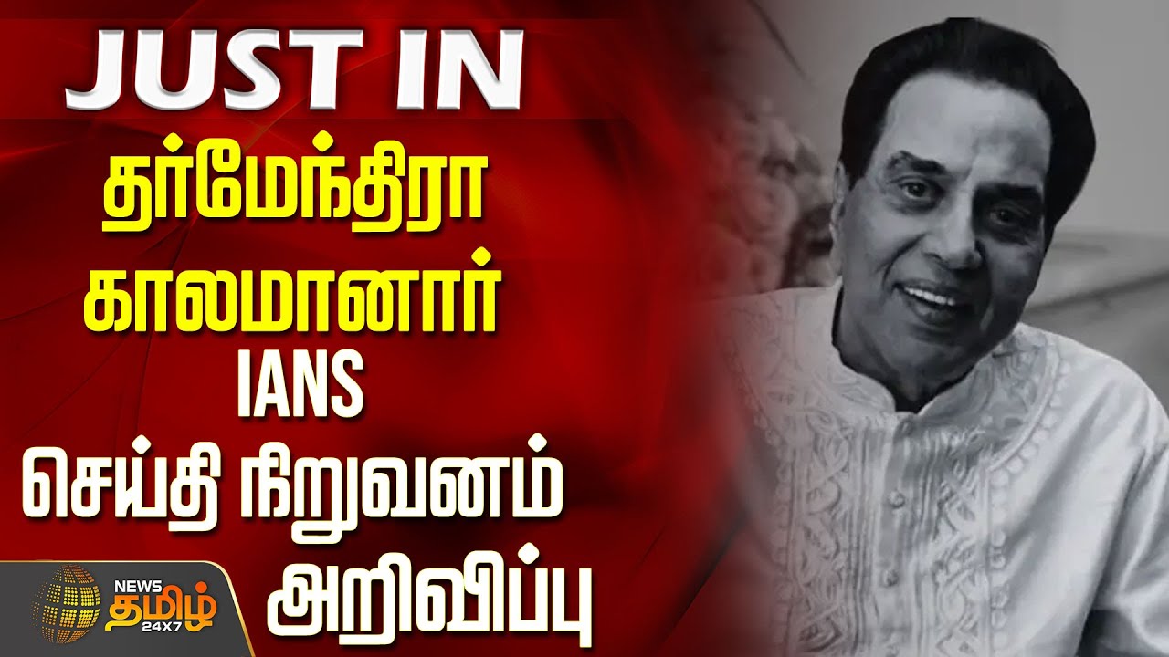 தர்மேந்திரா காலமானார் - IANS செய்தி நிறுவனம் அறிவிப்பு | Dharmendra latest news | Bollywood actor