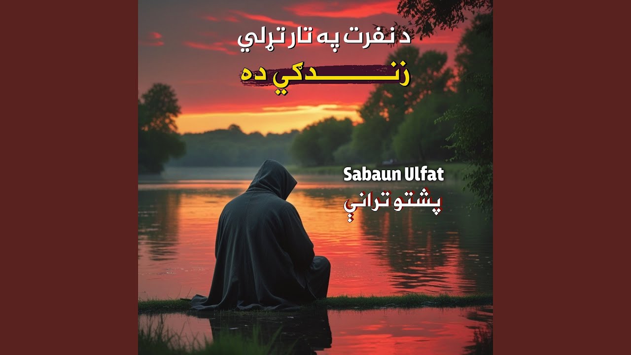 په امان وطنه پشتو ترانه نشيد