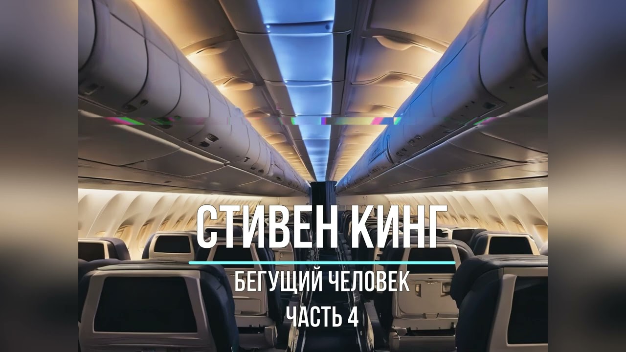 Бегущий Человек | Стивен Кинг | Часть 4