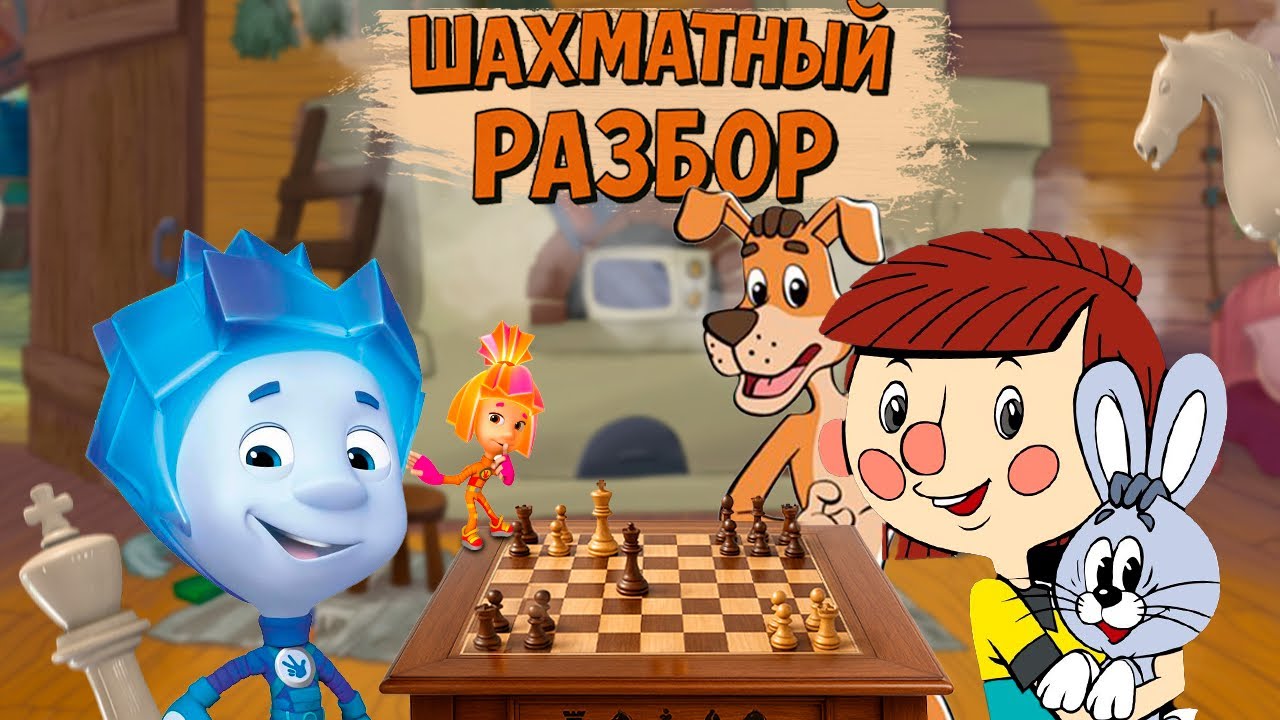 Шахматы в &laquo;Фиксиках&raquo; и &laquo;Простоквашино&raquo;, разбор партий
