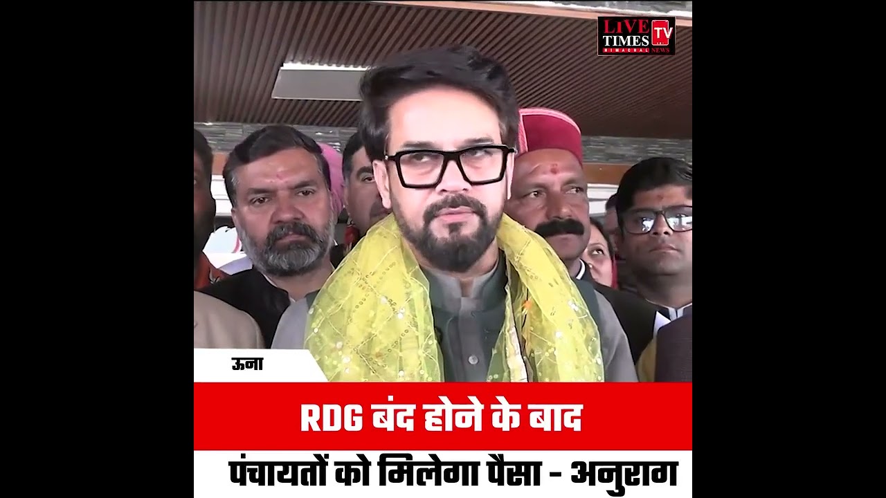 RDG बंद होने के बाद सीधा पंचायतों को मिलेगा पैसा - अनुराग ठाकुर