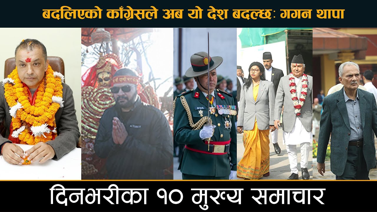 बदलिएको काँग्रेसले अब यो देश बदल्छः गगन थापा || DESHSANCHAR SAMACHAR ||