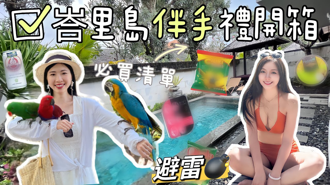 芭比味？！峇里島的芭比味你聞過嗎？峇里島必去景點、必買伴手禮推薦【你在夯什麼】