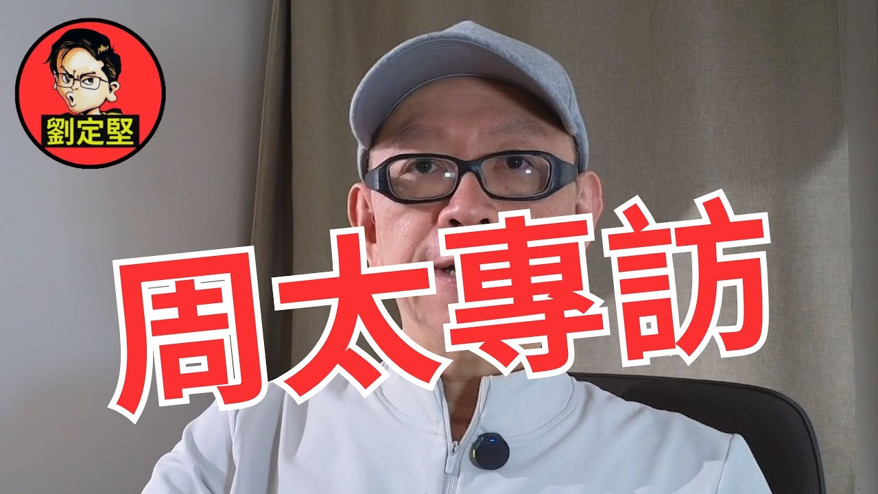 劉定堅狠辣專訪直播  特別嘉賓: 周太。直播系列15