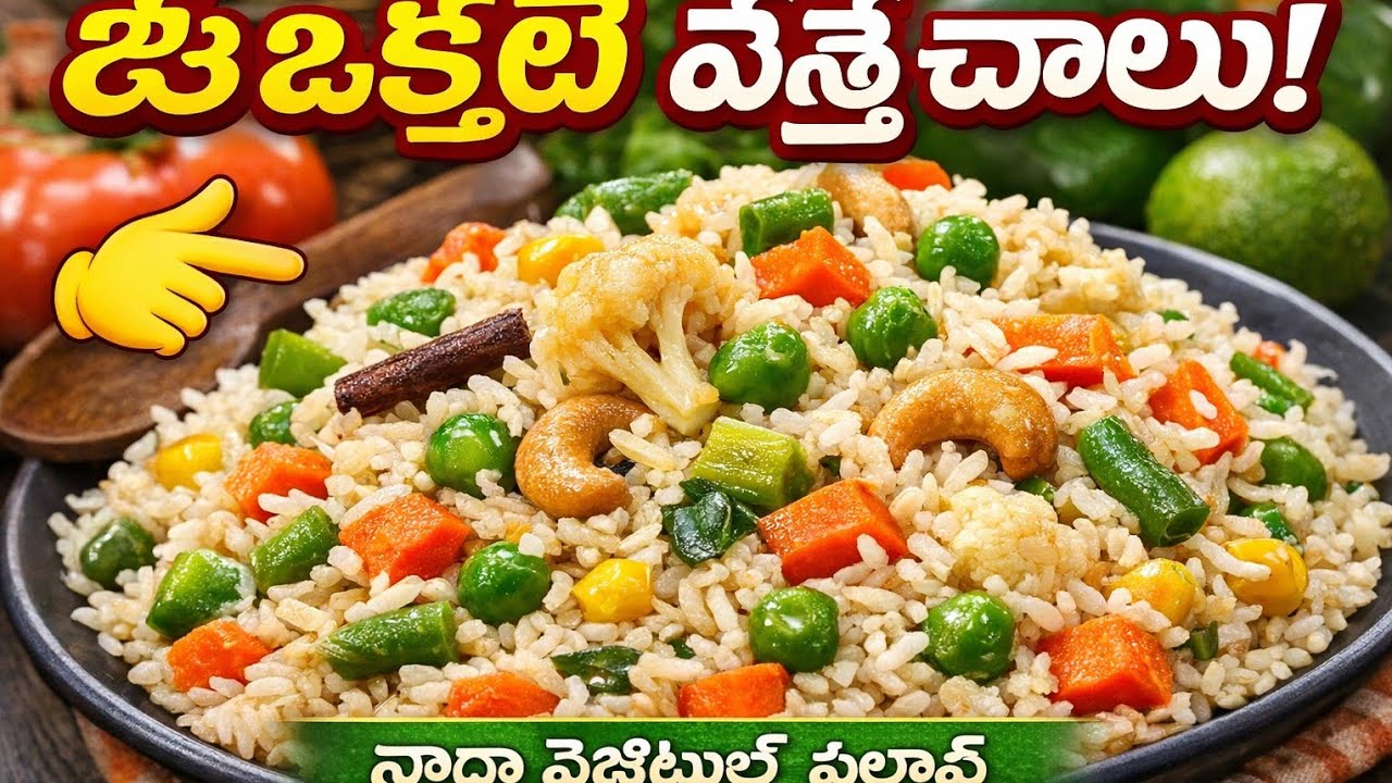 😍 బిర్యానీకి పోటీగా ఈ వెజిటబుల్ పలావ్ | ఈ సీక్రెట్ మిస్ చేయకండి!😋