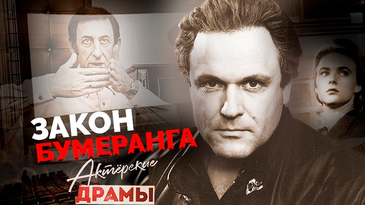 Закон бумеранга для советских актеров | Николай Еременко-младший, Владимир Басов, Нина Иванова