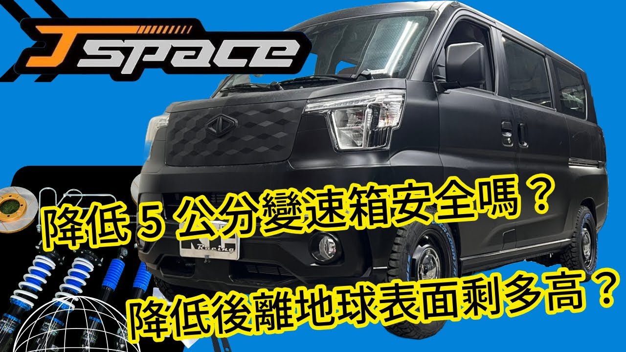 最新款CMC中華廂車JSPACE /降多低最適合/車高分析/KC racing幫你解謎！