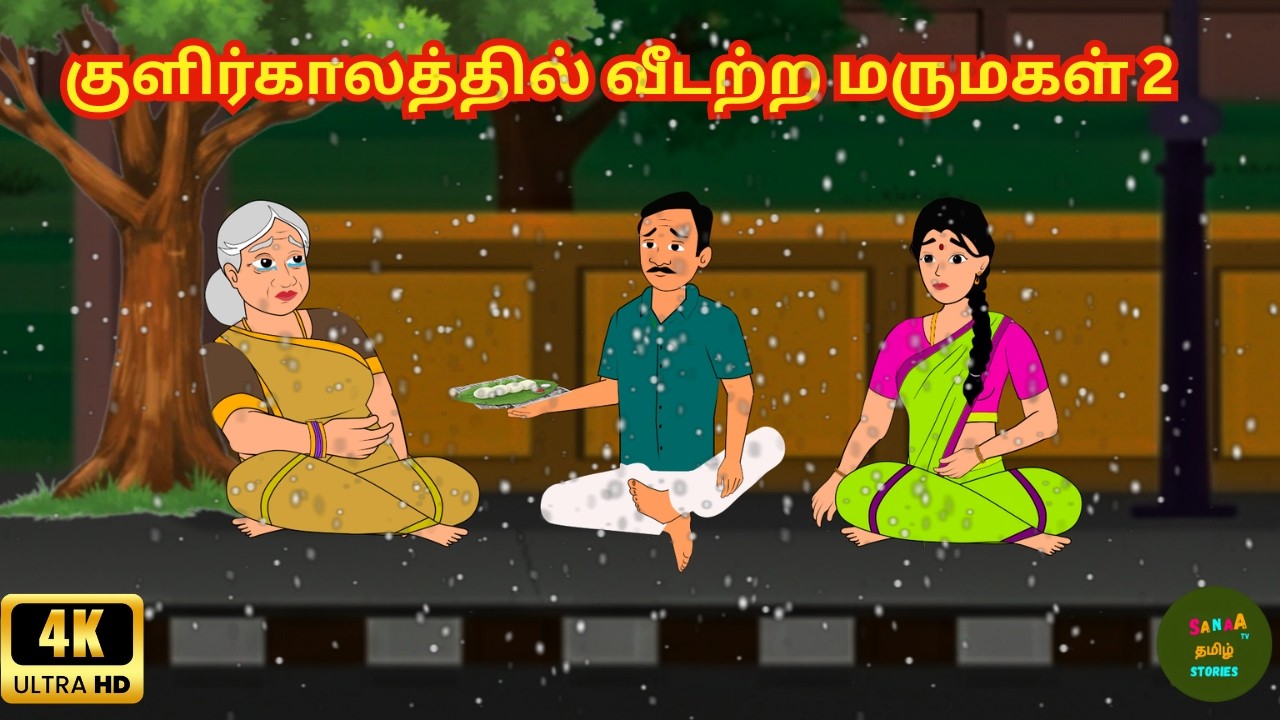 Tamil Stories - குளிர்காலத்தில் தூக்கத்தில் நடக்கும் மாமியார் - Sanaa Tv Tamil Stories