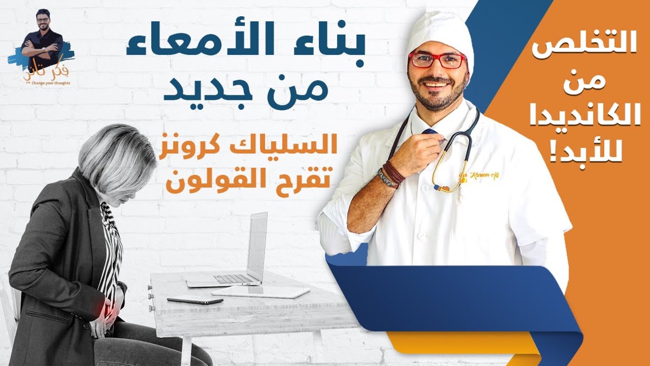 ٧٣- القولون التقرحى / كرونز/ السيلياك _ الخطوه الاهم لبناء الامعاء من جديد بالتغذية
