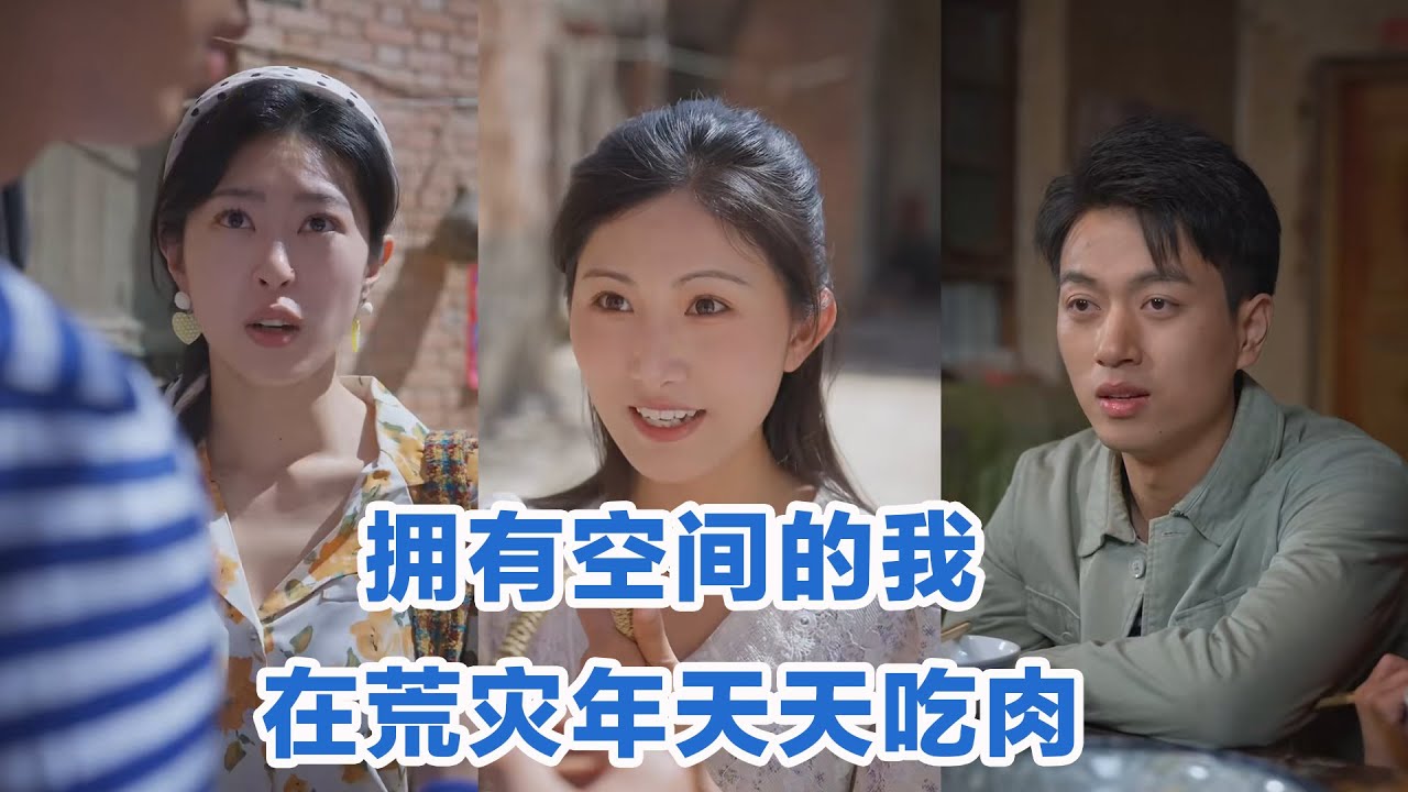 [MULTI SUB]《拥有空间的我，在荒灾年天天吃肉》Full全集 #短剧 #短劇 #小言推文 #热门短剧 #霸总 #重生 #女頻 #短剧全集 #短剧推荐 #爱情 #甜寵 #甜宠 #精彩大陆短剧