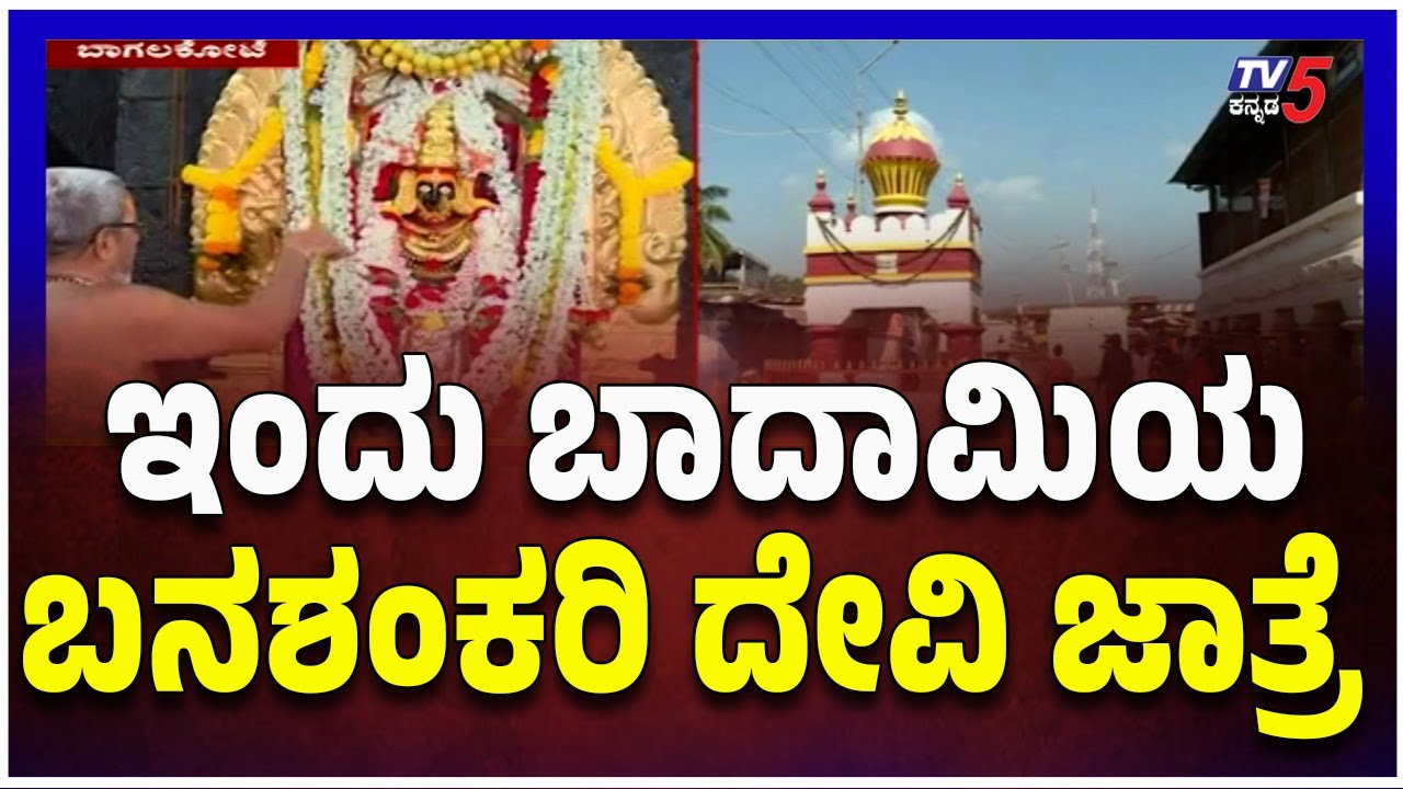 Badami Banashankari Devi Fair Updates: ಇಂದು ಬಾದಾಮಿಯ ಬನಶಂಕರಿ ದೇವಿ ಜಾತ್ರೆ