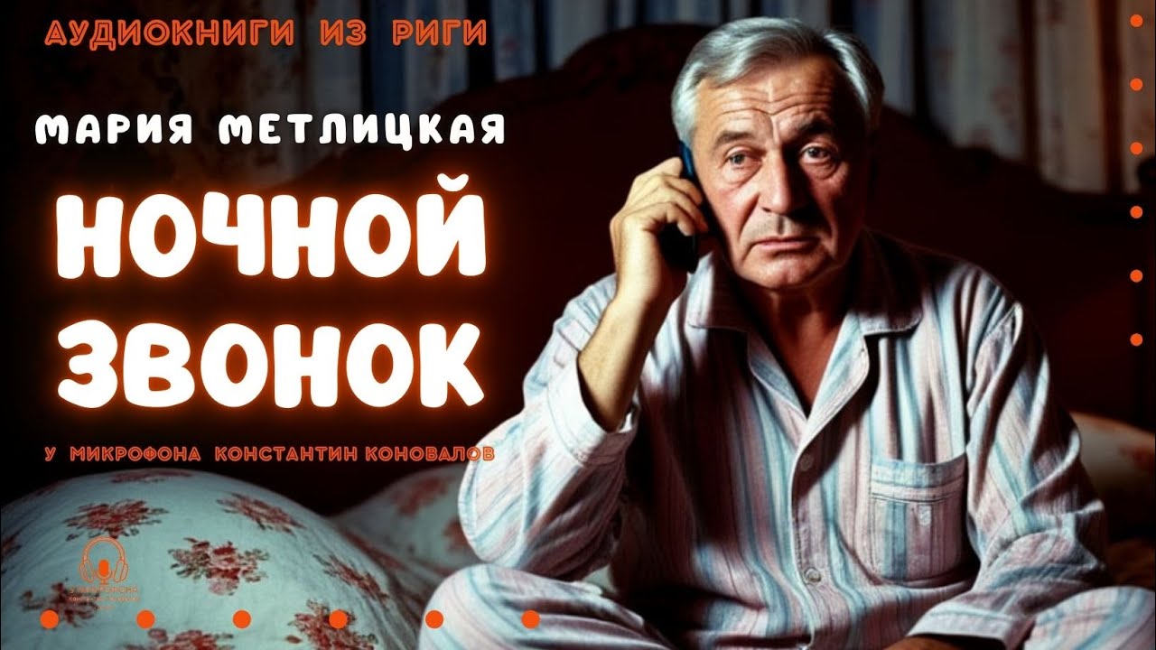 Аудиокнига "Ночной звонок". Мария Метлицкая. У микрофона Константин Коновалов.