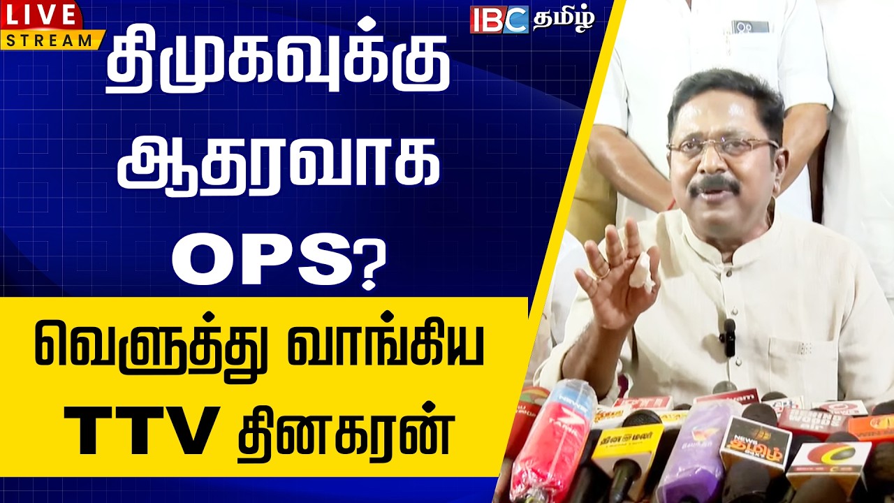 🔴LIVE : திமுகவுக்கு ஆதரவாக OPS ? வெளுத்து வாங்கிய  TTV Dhinkaran | OPS | AMMK | ADMK | IBC Tamil